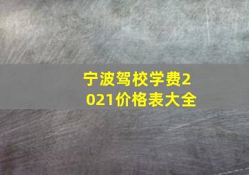 宁波驾校学费2021价格表大全