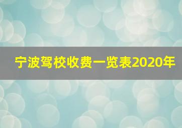 宁波驾校收费一览表2020年