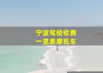 宁波驾校收费一览表摩托车