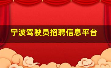 宁波驾驶员招聘信息平台