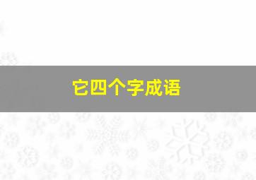 它四个字成语