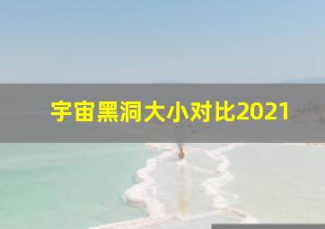 宇宙黑洞大小对比2021