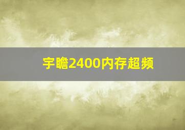 宇瞻2400内存超频