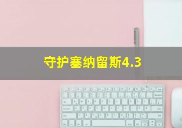 守护塞纳留斯4.3