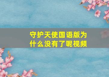 守护天使国语版为什么没有了呢视频