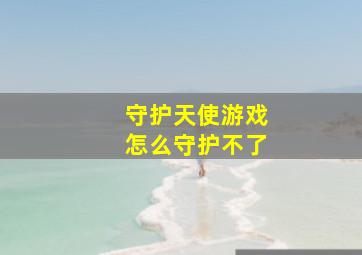 守护天使游戏怎么守护不了