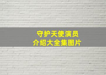 守护天使演员介绍大全集图片