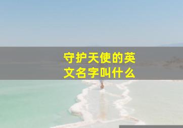 守护天使的英文名字叫什么