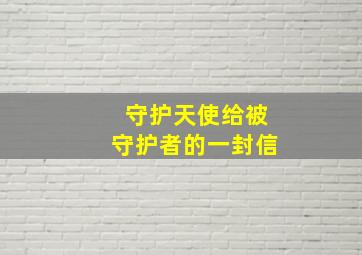 守护天使给被守护者的一封信