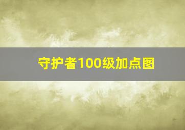 守护者100级加点图