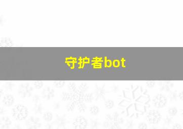 守护者bot