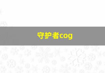 守护者cog