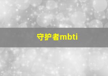 守护者mbti