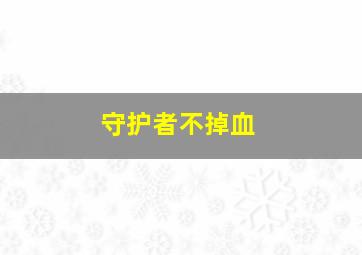 守护者不掉血