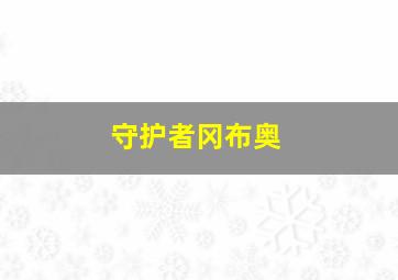 守护者冈布奥