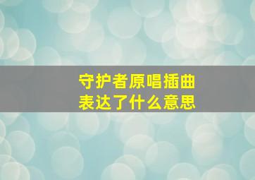 守护者原唱插曲表达了什么意思