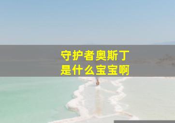 守护者奥斯丁是什么宝宝啊