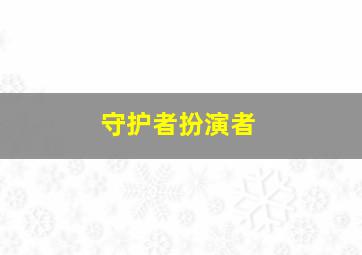 守护者扮演者