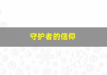 守护者的信仰