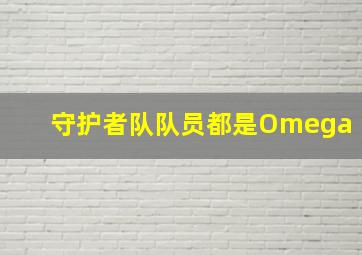 守护者队队员都是Omega