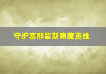 守护赛那留斯隐藏英雄