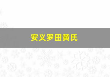 安义罗田黄氏