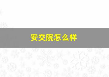 安交院怎么样