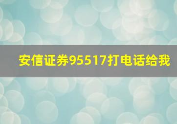 安信证券95517打电话给我