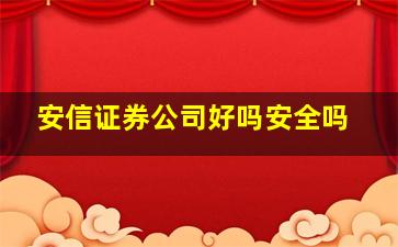 安信证券公司好吗安全吗