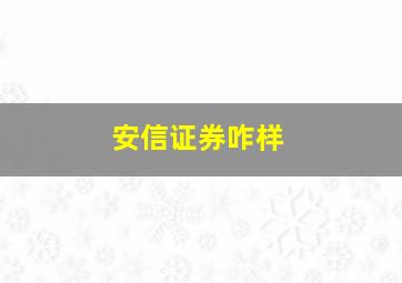 安信证券咋样