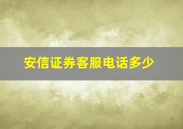 安信证券客服电话多少