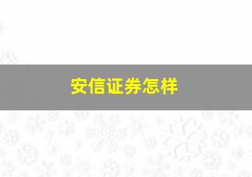 安信证券怎样