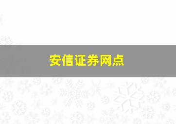 安信证券网点