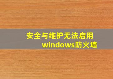 安全与维护无法启用windows防火墙