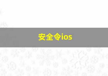 安全令ios