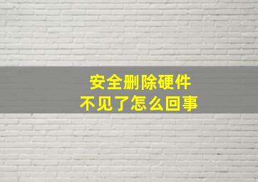 安全删除硬件不见了怎么回事