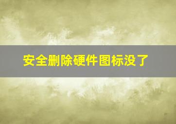 安全删除硬件图标没了