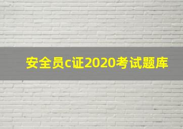 安全员c证2020考试题库