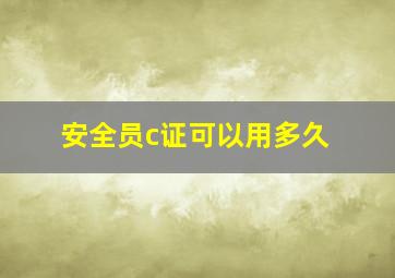 安全员c证可以用多久