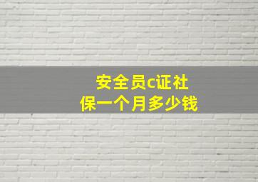 安全员c证社保一个月多少钱