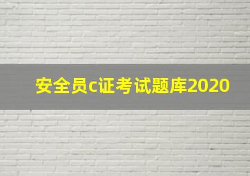 安全员c证考试题库2020