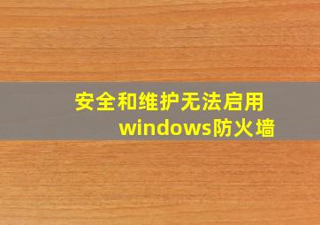 安全和维护无法启用windows防火墙