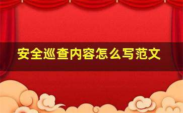 安全巡查内容怎么写范文