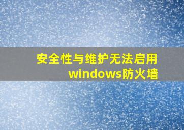 安全性与维护无法启用windows防火墙