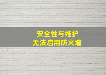 安全性与维护无法启用防火墙