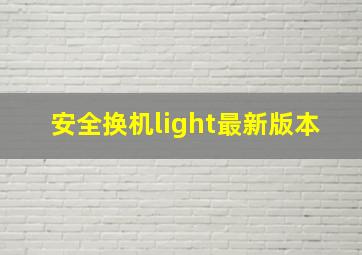 安全换机light最新版本