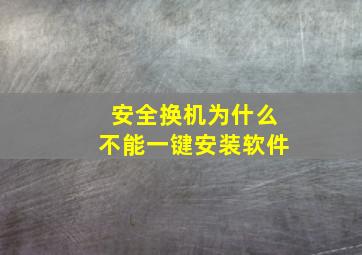 安全换机为什么不能一键安装软件