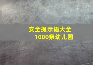 安全提示语大全1000条幼儿园