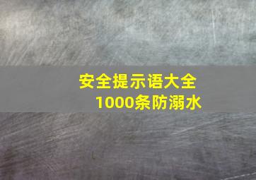 安全提示语大全1000条防溺水