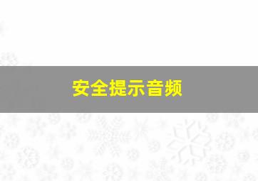 安全提示音频